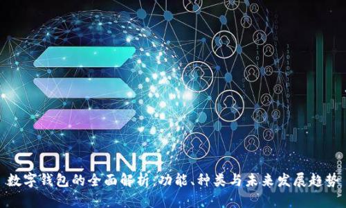 数字钱包的全面解析：功能、种类与未来发展趋势