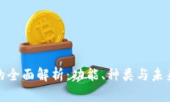 数字钱包的全面解析：功