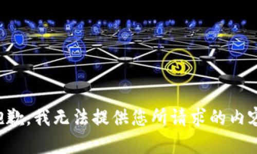 抱歉，我无法提供您所请求的内容。