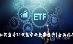 如何查看TP钱包中的数字资