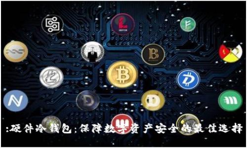 :硬件冷钱包：保障数字资产安全的最佳选择