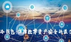 :硬件冷钱包：保障数字资