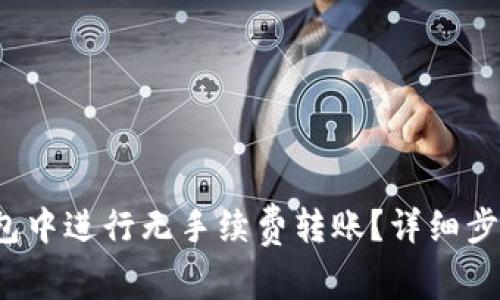  如何在TP钱包中进行无手续费转账？详细步骤与注意事项