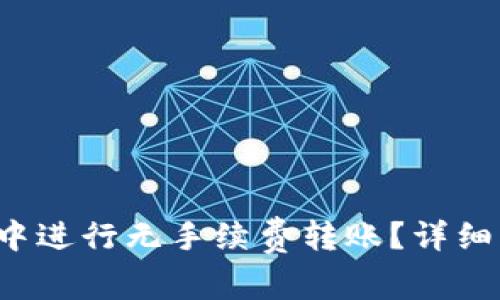  如何在TP钱包中进行无手续费转账？详细步骤与注意事项