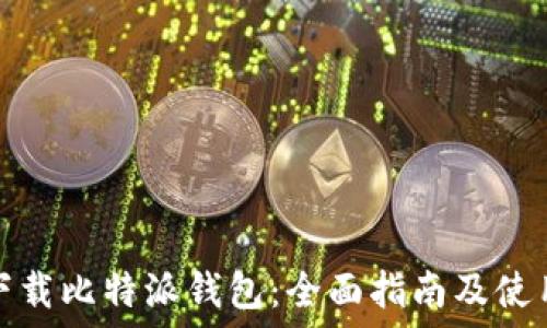   
如何下载比特派钱包：全面指南及使用技巧
