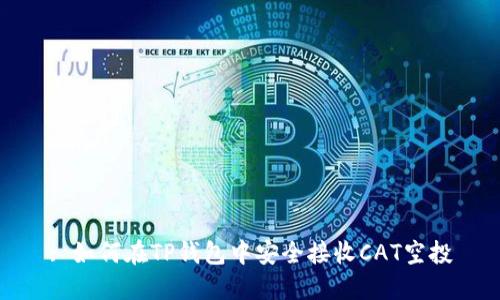 : 如何在TP钱包中安全接收CAT空投