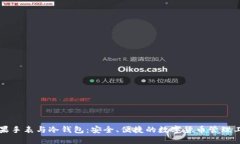 苹果手表与冷钱包：安全