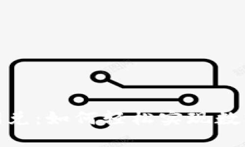 : 解密TP钱包闪兑：如何轻松实现数字货币快速兑换