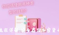   冷钱包使用流程详解：安