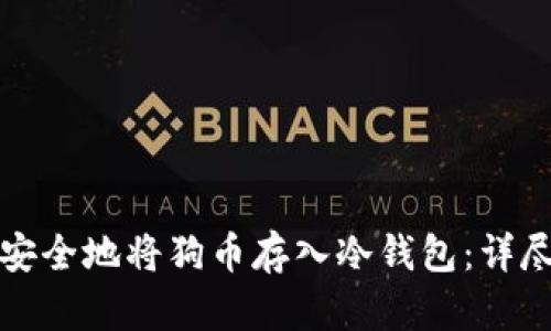 如何安全地将狗币存入冷钱包：详尽指南