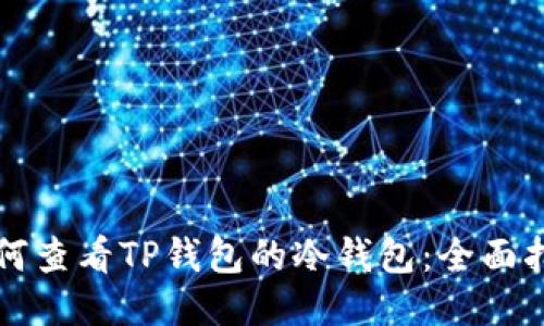 如何查看TP钱包的冷钱包：全面指南