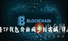 如何将TP钱包价格同步到商