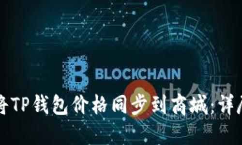 如何将TP钱包价格同步到商城：详尽指南