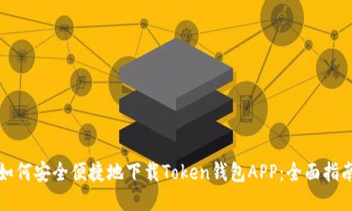 如何安全便捷地下载Token钱包APP：全面指南