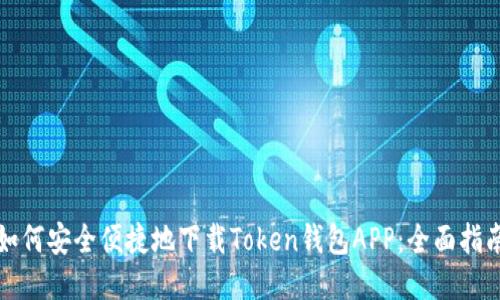 如何安全便捷地下载Token钱包APP：全面指南
