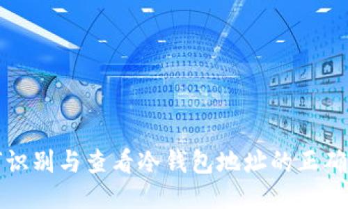 如何识别与查看冷钱包地址的正确方式
