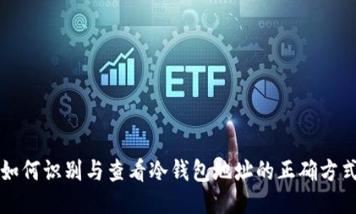 如何识别与查看冷钱包地址的正确方式