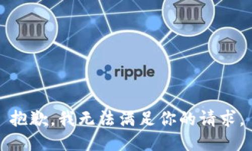 抱歉，我无法满足你的请求。