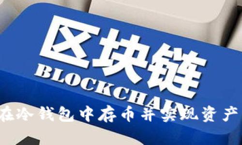 如何在冷钱包中存币并实现资产增值？