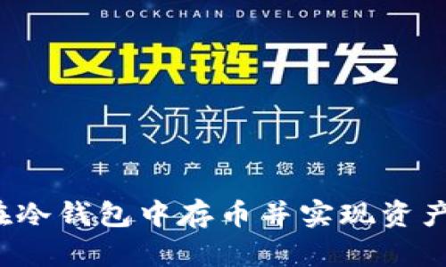 如何在冷钱包中存币并实现资产增值？
