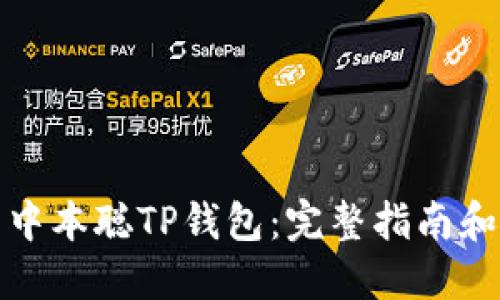 如何安装中本聪TP钱包：完整指南和实用技巧