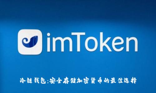 冷链钱包：安全存储加密货币的最佳选择