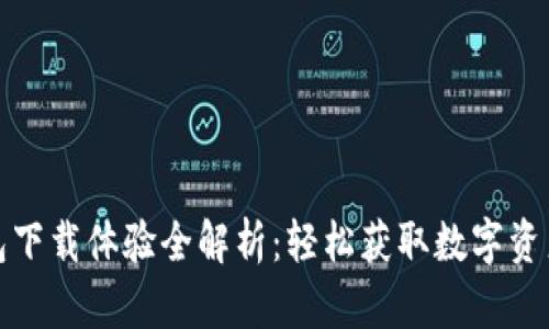 TP钱包下载体验全解析：轻松获取数字资产管理