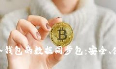 深入解析BTC冷钱包的数据