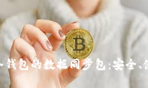 深入解析BTC冷钱包的数据同步包：安全、使用与维护指南