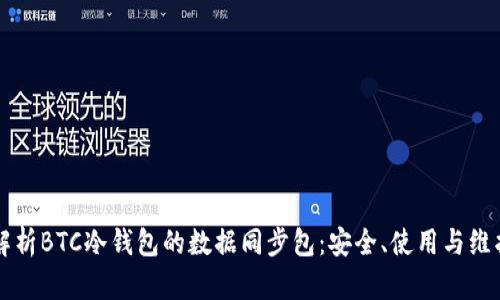 深入解析BTC冷钱包的数据同步包：安全、使用与维护指南