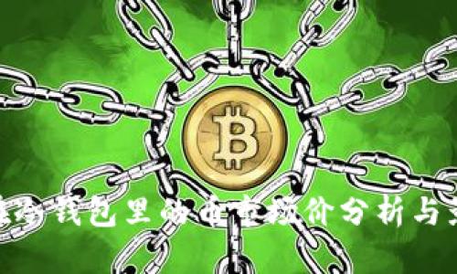 放在冷钱包里的币市场价分析与影响