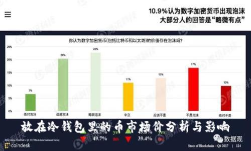 放在冷钱包里的币市场价分析与影响
