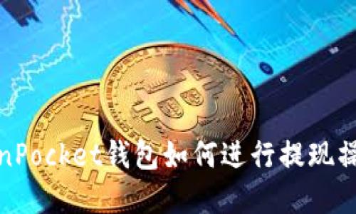 在TokenPocket钱包如何进行提现操作详解