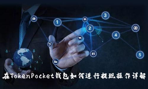 在TokenPocket钱包如何进行提现操作详解