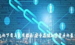冷钱包的下载与使用指南