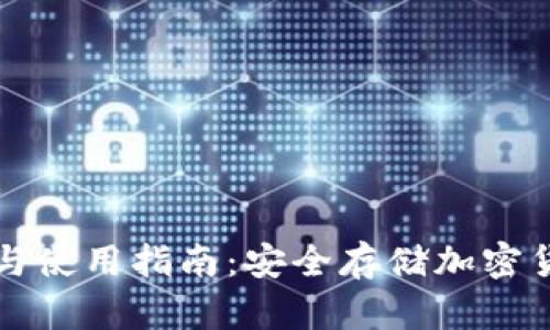 冷钱包的下载与使用指南：安全存储加密货币的最佳方式