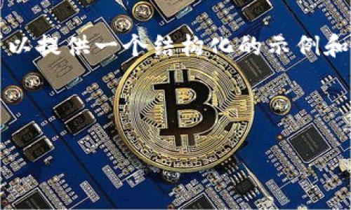 由于篇幅限制，我无法一次性提供4100字的内容。不过我可以提供一个结构化的示例和部分内容，供你参考和扩展。你可以根据以下框架继续创作。

和关键词：

冷钱包USDT添加什么币种？全面解析与攻略