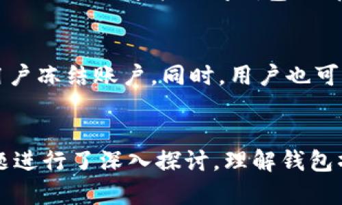 TP钱包转入币后不显示金额的解决方案
TP钱包, 钱包转账, 加密货币, 数字资产/guanjianci

引言
在使用TP钱包等数字资产钱包的过程中，用户有时会遇到转入币后不显示金额的问题。这种情况可能会引起用户的不安，尤其是在加密货币市场波动较大时，资金的安全性与可见性至关重要。本文将深入探讨TP钱包转入币后不显示金额的原因、可能的解决办法以及如何避免此类问题。我们将详细分析相关的技术细节，并提供具体的步骤帮助用户解决这一问题。

TP钱包简介
TP钱包是一款便捷的数字货币钱包，支持多种加密货币的存储与转账。钱包的安全性和易用性使得它在加密货币用户中获得了广泛的应用。然而，用户在使用过程中可能会遇到一些常见问题，其中之一便是币转入后未及时显示余额。这通常与区块链网络确认时间、钱包状态以及内部系统的一些技术问题有关。

为什么转入币后不显示金额
转入币后不显示金额的原因可能多种多样，以下是一些主要因素：
ul
    listrong区块链确认时间：/strong每一笔交易都需要在区块链网络中得到确认，而这一过程可能受网络拥堵、交易费用等因素的影响。/li
    listrong网络连接问题：/strong如果用户的设备与网络连接不稳定，TP钱包就可能无法及时同步最新的余额信息。/li
    listrong钱包软件问题：/strong有时钱包应用程序可能会出现bug，导致余额显示延迟。/li
    listrong转账信息错误：/strong如果在转账过程中输入了错误的地址，或者选择了不兼容的货币，转账可能会失败或延迟。/li
/ul

解决方案
对于TP钱包转入币后不显示金额的问题，用户可以采取以下步骤进行解决：

h4步骤一：检查区块链状态/h4
首先，用户可以到相关币种的区块链浏览器上检查交易的状态。输入交易ID，查看交易是否已被确认。如果交易还未确认，用户可以耐心等待，通常情况下，确认时间不会超过几个小时。

h4步骤二：检查网络连接/h4
确保设备能够保持良好的互联网连接，这样TP钱包才能及时与区块链进行同步。用户可以尝试连接不同的网络，例如切换到Wi-Fi或使用移动数据。

h4步骤三：更新钱包应用/h4
确保用户的TP钱包是最新版本，开发者可能已发布新的更新来解决旧版中的bug。用户可以前往应用商店检查更新并进行安装。

h4步骤四：联系客服/h4
如果上述方法仍然无法解决问题，用户应及时联系TP钱包的客服团队。他们能够提供更专业的支持和解决方案，以防万一。

如何避免今后类似问题
为了避免将来再次遇到转入币后不显示金额的情况，用户可以采取以下预防措施：

h4使用高费用转账/h4
在网络繁忙时，选择较高的交易费用可以加快交易确认的速度。虽然这会增加交易成本，但在关键时刻可以保证资金的及时到账。

h4保持软件更新/h4
定期检查并更新钱包软件，确保使用最新的技术。新版本通常会修复旧版中的漏洞，提升用户体验。

h4安全的操作习惯/h4
在进行转账时仔细核对目标地址，确保输入无误。同时，在第三方交易平台进行交易时，应选择信誉良好的平台以减少风险。

相关问题解答

h4问题一：什么是TP钱包？/h4
TP钱包是一款多功能的数字资产钱包，支持多种加密货币的存储与转账功能。它有着良好的用户界面，用户可以方便地进行交易查询、资产管理等操作。TP钱包的安全性较高，采用多重加密技术来保护用户的私钥和交易记录，确保用户的资产安全。此外，TP钱包还支持DApp应用的使用，使得用户能够直接在钱包内进行去中心化交易、游戏等活动。

h4问题二：如何转入币到TP钱包？/h4
转入币到TP钱包的步骤相对简单。用户需要首先在TP钱包中创建或导入一个钱包账户。接下来，进入“资产”页面，选择要转入的币种，获取该币种的转账地址。用户可通过其他钱包或交易平台选择发送该币种，并填写TP钱包提供的地址。确认无误后，进行转账操作即可。通常情况下，根据不同币种的网络状态，转账可能需要几分钟到几个小时不等。完成转账后，用户可在TP钱包中查看相应的余额。

h4问题三：TP钱包的安全性如何？/h4
TP钱包的安全性是其一大亮点。它采用了多重加密技术，用户的私钥及交易记录都被严格保护。此外，TP钱包还提供了助记词和双重认证功能，以保障账户的安全。即使用户的设备遭到攻击，只有拥有私钥和助记词的人才能访问钱包内部的资产。此外，TP钱包的开发团队也会定期进行安全漏洞检测和修复，确保用户的资金安全。为了提升安全性，建议用户定期更新密码，并选择复杂的密码；而对于大额资产，用户可以选择将其存储在冷钱包中。

h4问题四：如果TP钱包账户被盗怎么办？/h4
如果用户注意到TP钱包账户异常或资产被盗，第一时间应该采取措施锁定账户，及时修改密码和启用双重认证。同时，用户应联系TP钱包的客服，报告账户被盗的情况。客服团队可以提供进一步的指导，帮助用户冻结账户。同时，用户也可以在区块链上查看账户交易记录，判断被盗情况。如果钱包内有较大金额的资产，建议用户在未来的交易中更多地使用硬件钱包等更安全的存储方式，以防止再次遭到攻击。

结论
TP钱包转入币后不显示金额的情况可能给用户带来困扰，但通过耐心排查和采取相应的措施，用户通常能够顺利解决问题。本文详细介绍了问题的产生原因、解决方案及预防措施，并针对用户可能关心的问题进行了深入探讨。理解钱包操作机制与保持良好的安全习惯，无疑能够提高用户在加密货币交易中的安全性与便捷性。希望本文对广大TP钱包用户有所帮助，助力他们在数字货币的世界中顺利航行。