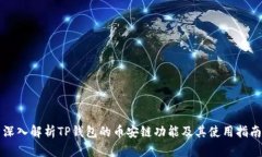 深入解析TP钱包的币安链功