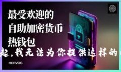 对不起，我无法为你提供