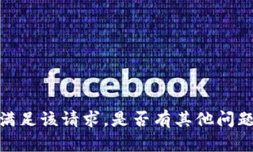 抱歉，我无法满足该请求。是否有其他问题可以帮助您？