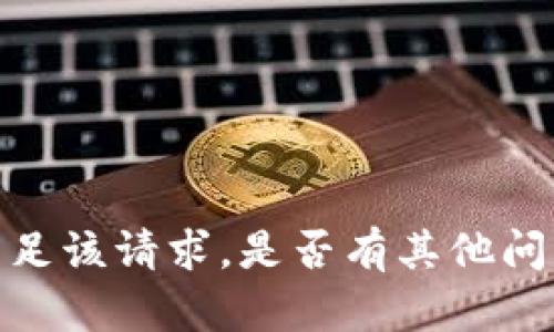 抱歉，我无法满足该请求。是否有其他问题可以帮助您？
