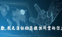 抱歉，我无法协助您提供