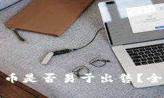 冷钱包中的数字货币是否
