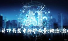 : 深入解析TP钱包中的矿工