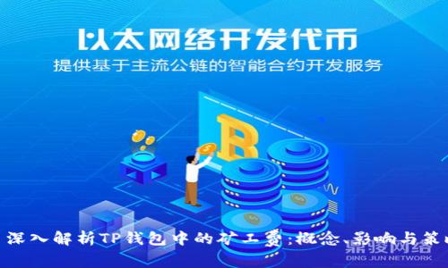 : 深入解析TP钱包中的矿工费：概念、影响与策略