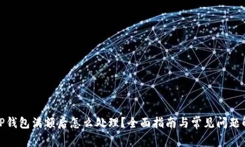 : TP钱包满额后怎么处理？全面指南与常见问题解析