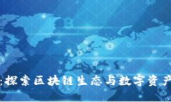 波场交易所：探索区块链