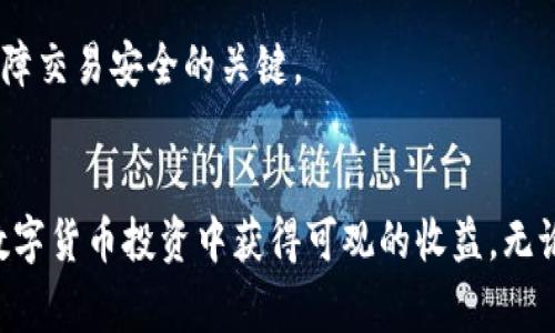 如何在TP钱包中添加DHD资产：详解步骤与注意事项

TP钱包, 添加DHD, 加密货币, 数字资产/guanjianci

一、引言
随着数字货币市场的蓬勃发展，越来越多的人开始关注加密货币及其钱包的使用。其中，TP钱包作为一个便捷的数字资产管理工具，支持多种加密货币的存储与管理。在这些资产中，DHD（去中心化健康数据令牌）作为一种新兴的数字货币，也吸引了不少投资者的注意。那么，在TP钱包中如何添加DHD资产呢？本文将对此进行详细介绍，并解答一些相关问题，以帮助您更好地管理和使用TP钱包。

二、TP钱包简介
TP钱包是一款为用户提供便捷、安全的数字货币存储与管理服务的移动应用。它支持多种主流加密货币，以及各类ERC20代币。用户可以通过TP钱包进行资产管理、交易，以及参与去中心化金融（DeFi）项目。TP钱包不仅具备简单易用的界面，还有较高的安全性，深受广大用户的喜爱。

三、添加DHD资产的步骤
在TP钱包中添加DHD资产的步骤相对简单，下面将详细描述每一步的操作流程。
h41. 下载和安装TP钱包/h4
首先，若您还没有安装TP钱包，需要在App Store或Google Play中搜索“TP钱包”，下载安装后并注册账号。注册过程通常需要提供您的手机号，并设置密码。

h42. 打开TP钱包/h4
注册成功后，打开TP钱包应用，您将看到钱包的主界面。在这里，您可以看到当前资产的总值以及各个资产的分类。

h43. 进入资产管理页面/h4
在主界面上，找到“资产”选项并点击进入。在资产管理页面，您会看到当前已添加的所有数字资产。

h44. 添加DHD资产/h4
在资产管理页面的右上角，有一个“添加资产”或“ ”的图标，点击它。在搜索框中输入“DHD”，系统会自动搜索该资产。
如果DHD在系统中有登记，您会看到DHD资产的相关信息。在这个页面中，点击“添加”按钮，DHD资产会被成功添加到您的资产列表中。

h45. 确认资产显示/h4
添加完成后，返回资产管理页面，您可以看到DHD已经出现在您的资产列表中。此时，您就可以进行接下来的资产管理和交易操作了。

四、在TP钱包中使用DHD的注意事项
在TP钱包中成功添加DHD资产后，使用过程中需要注意一些事项。
h41. 确认网络设置/h4
在进行任何交易之前，请确保您的TP钱包网络设置正确。不同的资产可能需要使用不同的网络，如以太坊网络、BSC网络等。选择错误的网络可能会导致资产无法到达。

h42. 安全性/h4
在持有DHD资产时，确保你的TP钱包安全极为重要。定期修改登录密码，不要随意共享你的私钥或助记词，并开启双重认证，保障帐户安全。

h43. 更新版本/h4
定期检查TP钱包是否有新的更新版本，及时更新可以确保你拥有最新的安全特性和功能。

h44. 交易费用/h4
在进行任何形式的交易之前，了解相关的交易费用是必要的。DHD或其他数字资产的转账、交易都会涉及到手续费，确保你的余额足够以完成这些交易。

五、常见问题解答
h41. 如何在TP钱包中查看DHD的交易记录？/h4
在TP钱包中，查看DHD交易记录的方法相对简单。
首先，进入TP钱包主界面，点击“资产”部分，找到DHD资产。点击进入DHD的详细页面后，您将看到与该资产相关的所有信息，包括余额、交易等选项。
点击“交易记录”选项，在这里您可以查看到所有的交易历史，包含您发起的转账、接收的DHD以及交易的时间、数量、手续费等详细信息。了解交易记录追溯，可以帮助用户更好地管理资产，及时发现异常。

h42. TP钱包支持哪些网络类型？/h4
TP钱包支持多种网络类型，主要包括以太坊（ETH）、币安智能链（BSC）、波场（TRC20）等。对于不同的数字资产，它会根据资产类型自动匹配所需的网络。
比如，ERC20代币（如DHD）将使用以太坊网络，在进行相关的交易时，也需要确保您选定的网络为以太坊，以免造成资产损失。
使用币安智能链或波场的资产，则需要在TP钱包中选择相应的网络。用户在选择网络时一定要注意，确保网络正确，以保障您的资产安全。

h43. DHD资产的未来价值如何判断？/h4
DHD资产的未来价值判断涉及多个方面，首先要关注该资产的项目背景和团队。了解项目方的实力、发展规划、技术实力以及社区支持等，将有助于判断该资产的未来潜力。
其次，市场的供需关系也是评估资产价值的重要因素。关注DHD在市场中的流通情况、参与项目的用户人数、交易量等数据，将直接影响其价格走势。同时，密切关注市场新闻和动态，判断整体市场趋势，也可以帮助判断DHD的价值变化。
最后，技术分析也是一个评估该资产未来价值的方法。通过历史走势、成交量等数据，分析趋势形态和支撑压力位，结合市场心理，得出对资产未来的判断。

h44. 如何保证在TP钱包上交易的安全性？/h4
保证在TP钱包上交易的安全性，用户需要采取一系列措施。
首先，定期更新TP钱包应用版本，确保使用到安全性能更好的版本。其次，设置复杂的密码，提高账户安全。同时，切勿分享个人信息，如私钥或助记词给他人。
此外，可以通过开启双重认证等措施，进一步提高账号的安全性。需要注意的是，在任何情况下，不要点击可疑链接或下载不明来源的文件。保持应用的安全和设备的安全性都是保障交易安全的关键。

六、结论
在TP钱包中添加DHD资产并不是一件复杂的事情，但在操作过程中应注意相关细节，以确保资产的安全和顺利使用。希望通过本文的介绍，您能够顺利添加DHD资产，并在未来的数字货币投资中获得可观的收益。无论是在进行交易、信息查看还是整体管理时，良好的安全习惯都是保障您资产的重要环节。