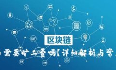 TP钱包充币需要旷工费吗？